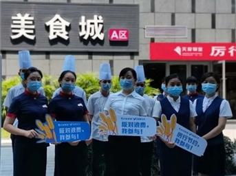 天投物业:光盘行动,从我们做起!