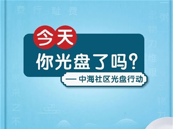 中海物业：践行光盘行动，今天你“光盘”了吗？