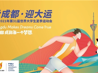 力宝企业:“爱成都 迎大运” 助力成就每一个梦想