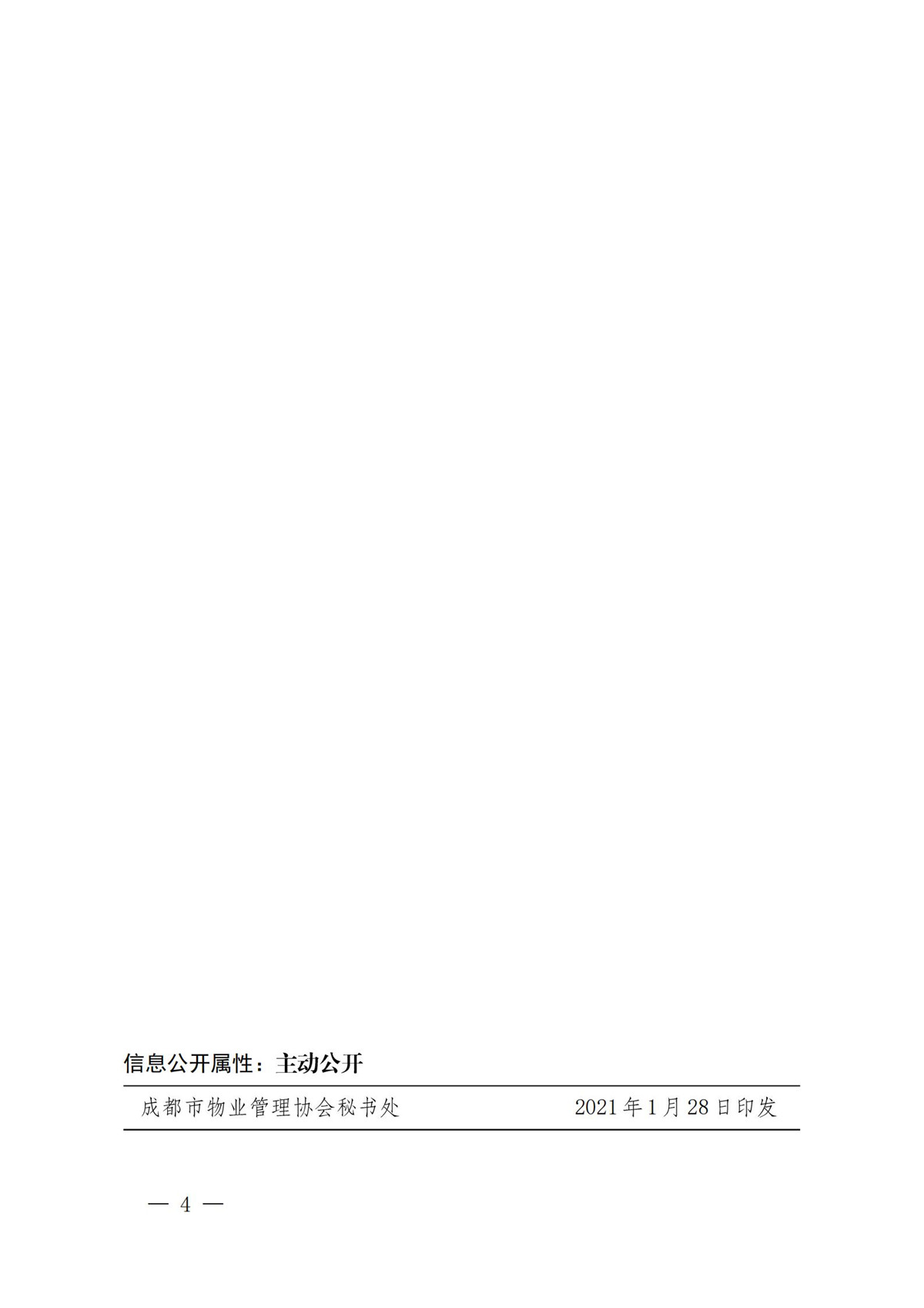 成物协发〔2021〕5号（关于全力做好春节期间物业服务保障工作的通知）(2)_03