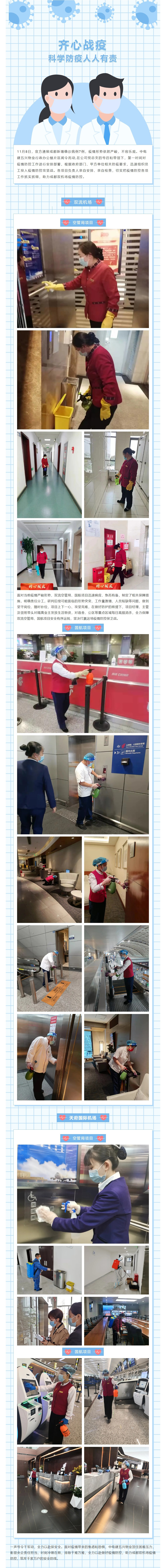兴战“疫”丨勇对疫情迎难而上，为成都双机场疫情防控保驾护航