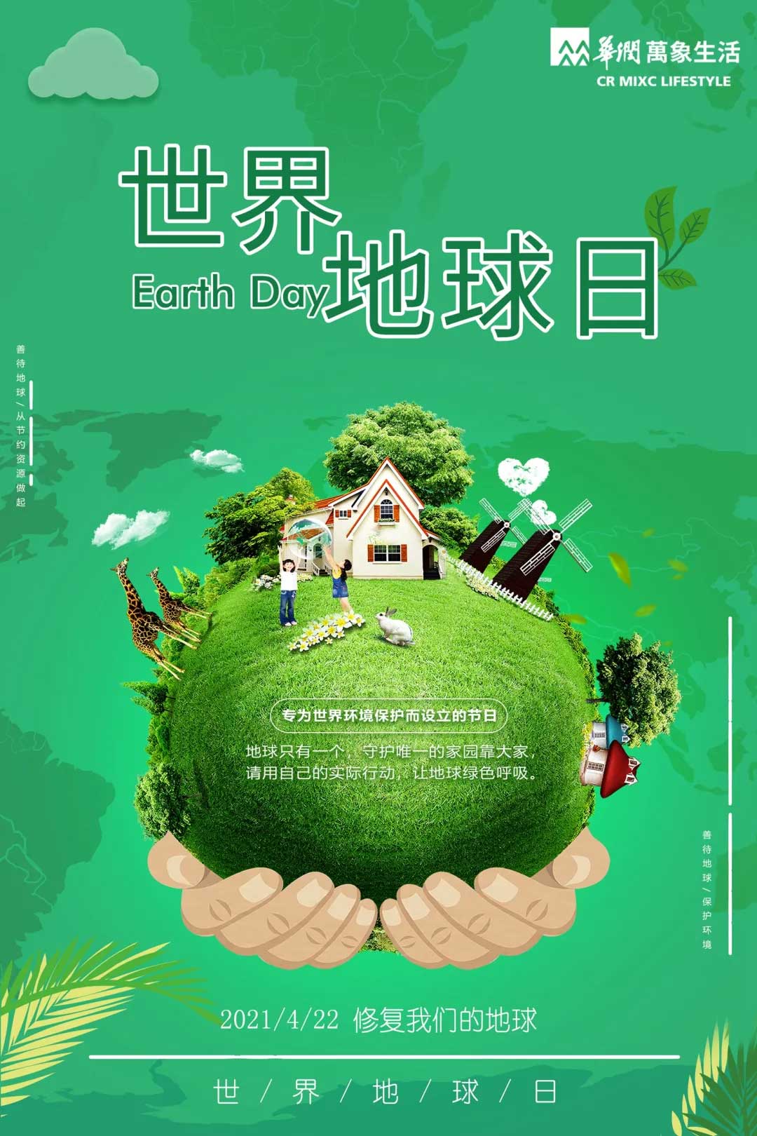 世界地球日华润万象生活物业成都中心呼吁您践行低碳环保用行动证明