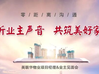 零距离沟通 | 倾听业主声音 共筑美好家园