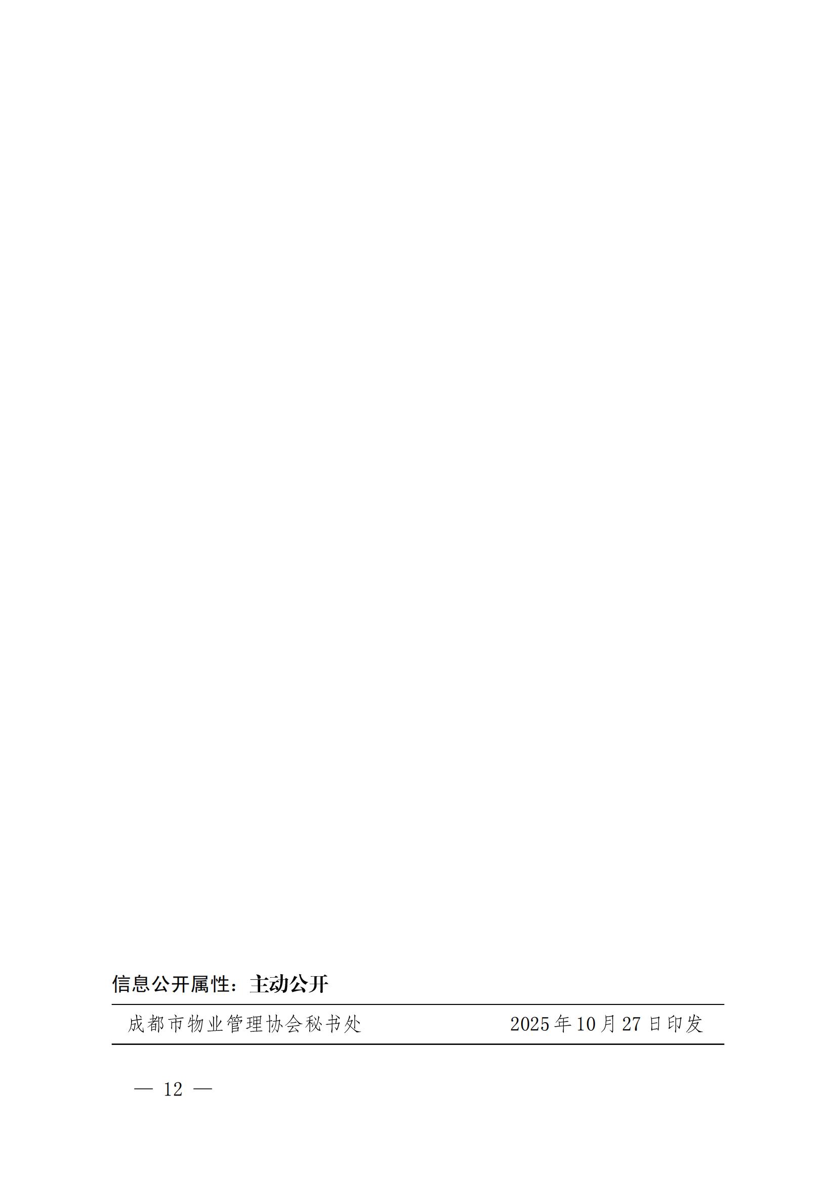 成物协发〔2025〕19（第四届理事会第十三次会议暨“场景创新·机会无限”物业领域场景的通知）_11