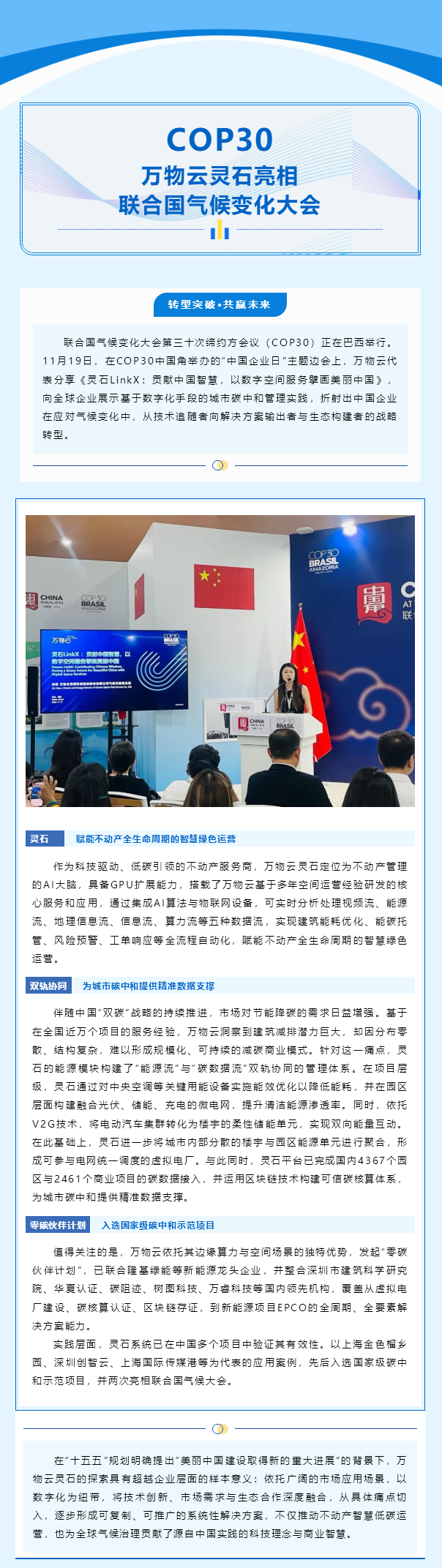 万物云灵石亮相联合国气候变化大会COP30