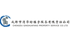 成都市清华坊楼宇服务有限责任公司