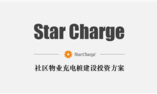 星星充电｜社区物业充电桩建设投资方案