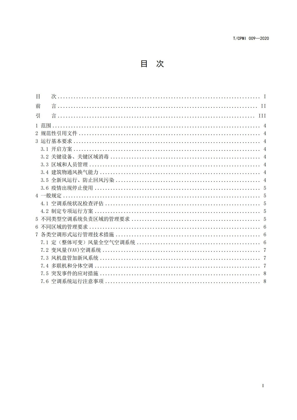 疫情期公共建筑空调通风系统运行管理技术指南_01