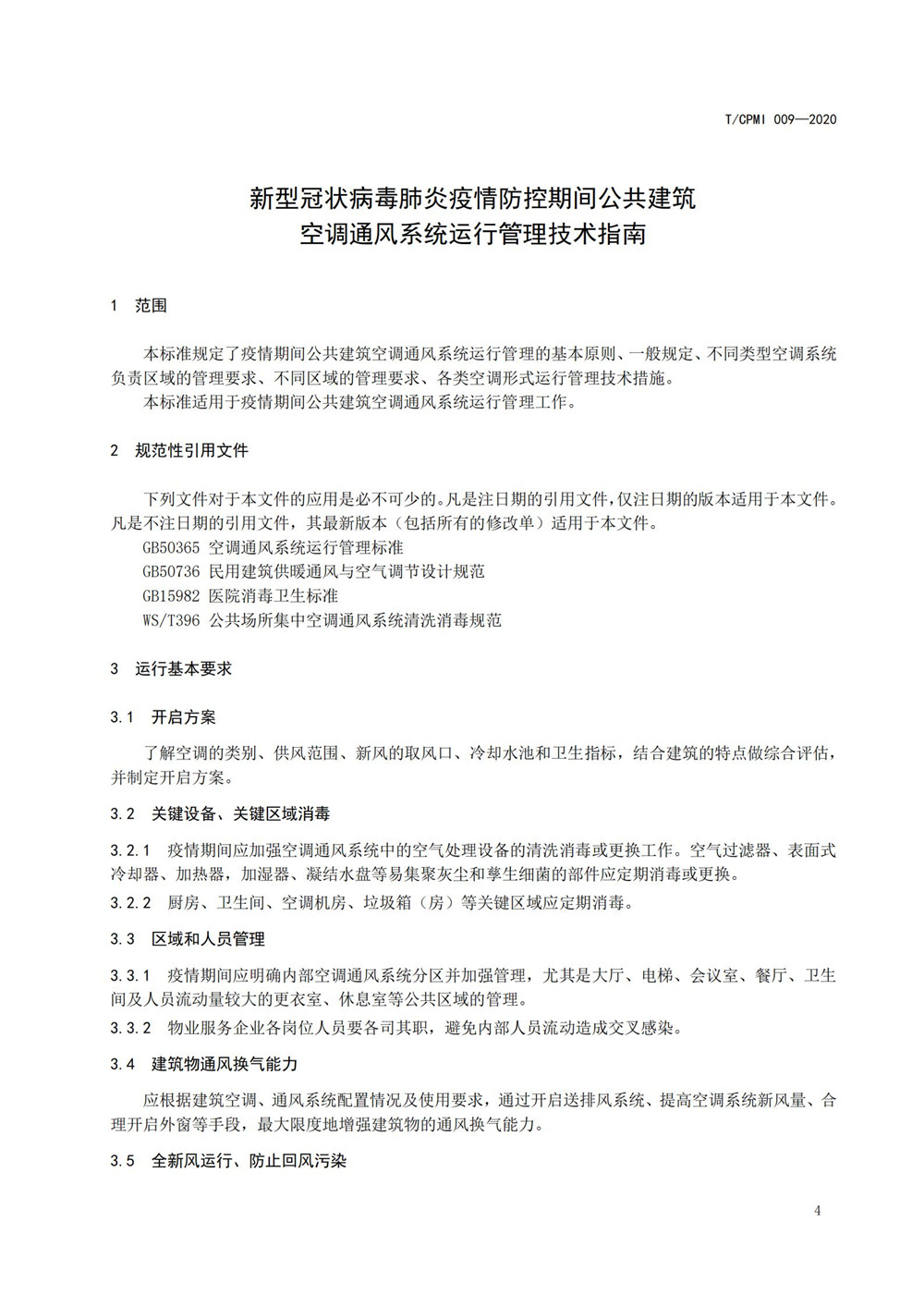 疫情期公共建筑空调通风系统运行管理技术指南_04