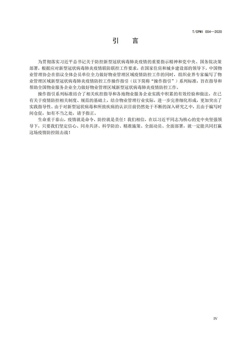 住宅物业管理区域新型冠状病毒肺炎疫情防控工作操作指引（修订版）_04