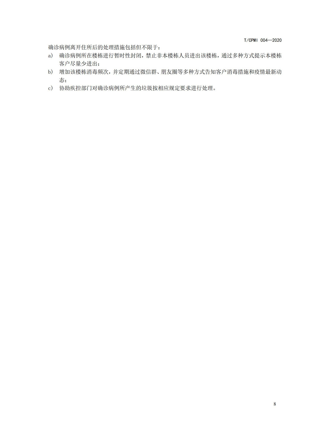 住宅物业管理区域新型冠状病毒肺炎疫情防控工作操作指引（修订版）_12