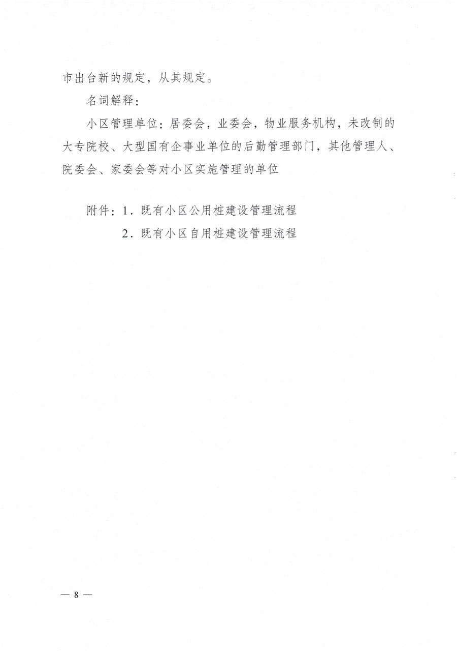 20210813市经信局等7部门印发《成都市居民小区居民充电基础设施建设管理实施细则》的通知(1)-8