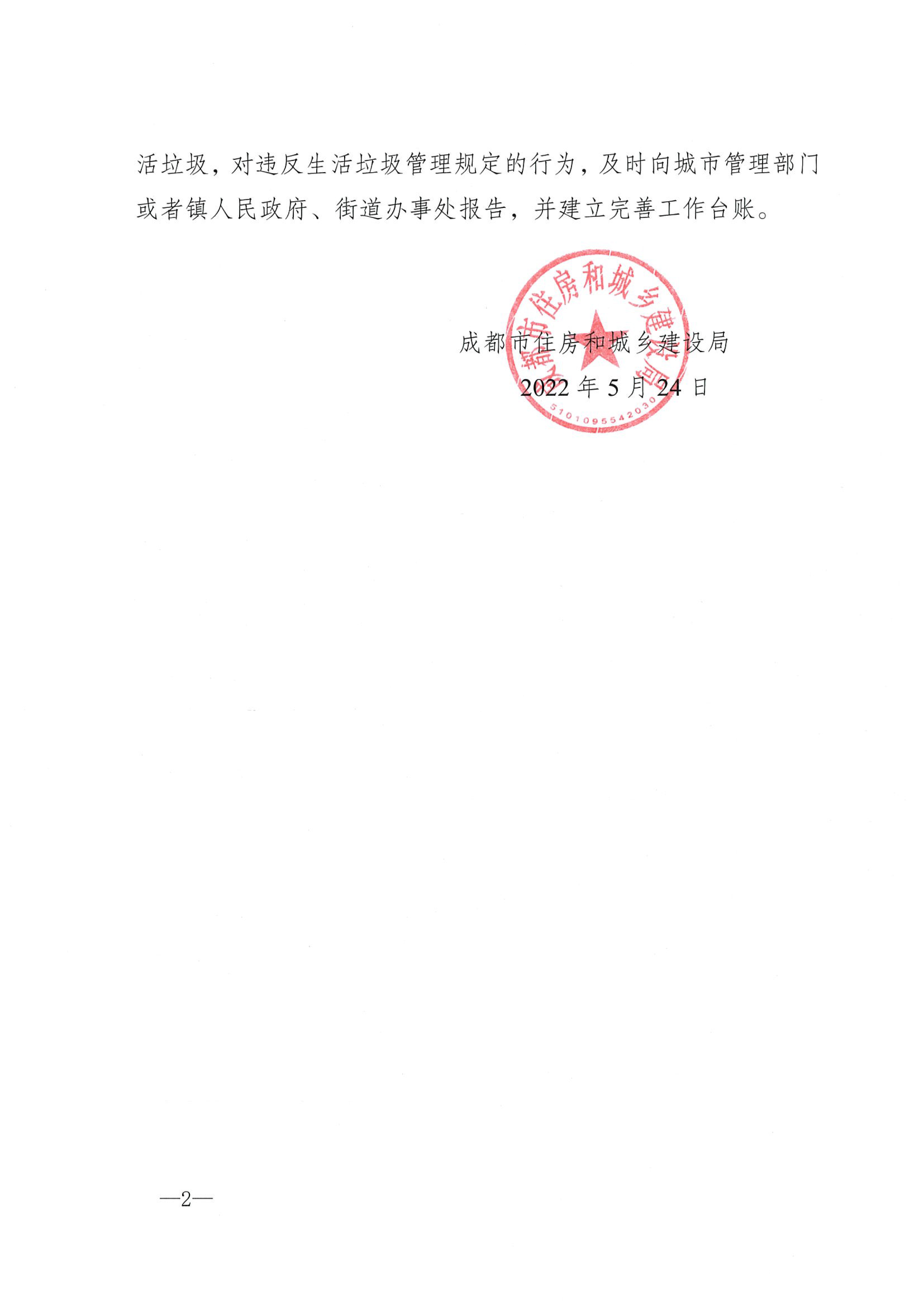 关于在物业服务区域张贴发放《成都市生活垃圾分类业主明白卡》的通知(1)(1)-2