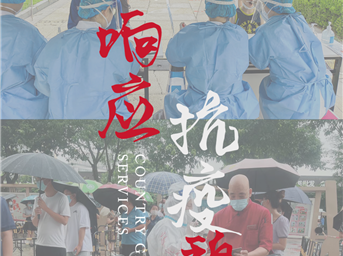 即刻响应 抗疫