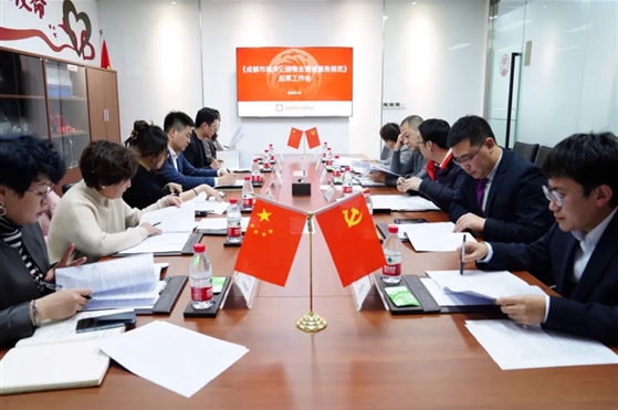 协会召开《成都市城市公园物业管理服务规范》起草工作会