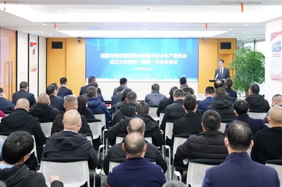 成都市物业管理协会设施与安全生产委员会正式成立