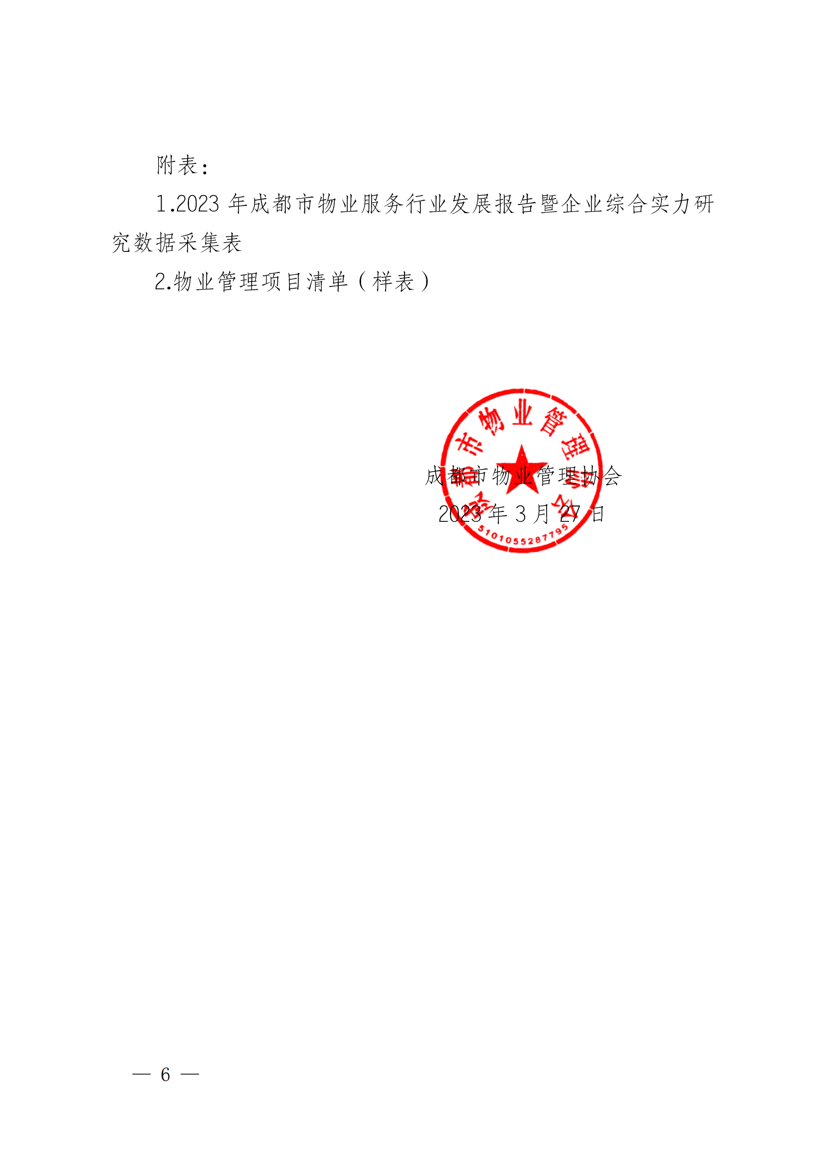 成物协发〔2023〕11号（关于开展2023年成都市物业服务行业发展报告暨企业综合实力研究数据采集的通知）_05