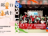 力宝·公益|“一路童行·护未成长”——力宝企业用公益点亮爱与成长