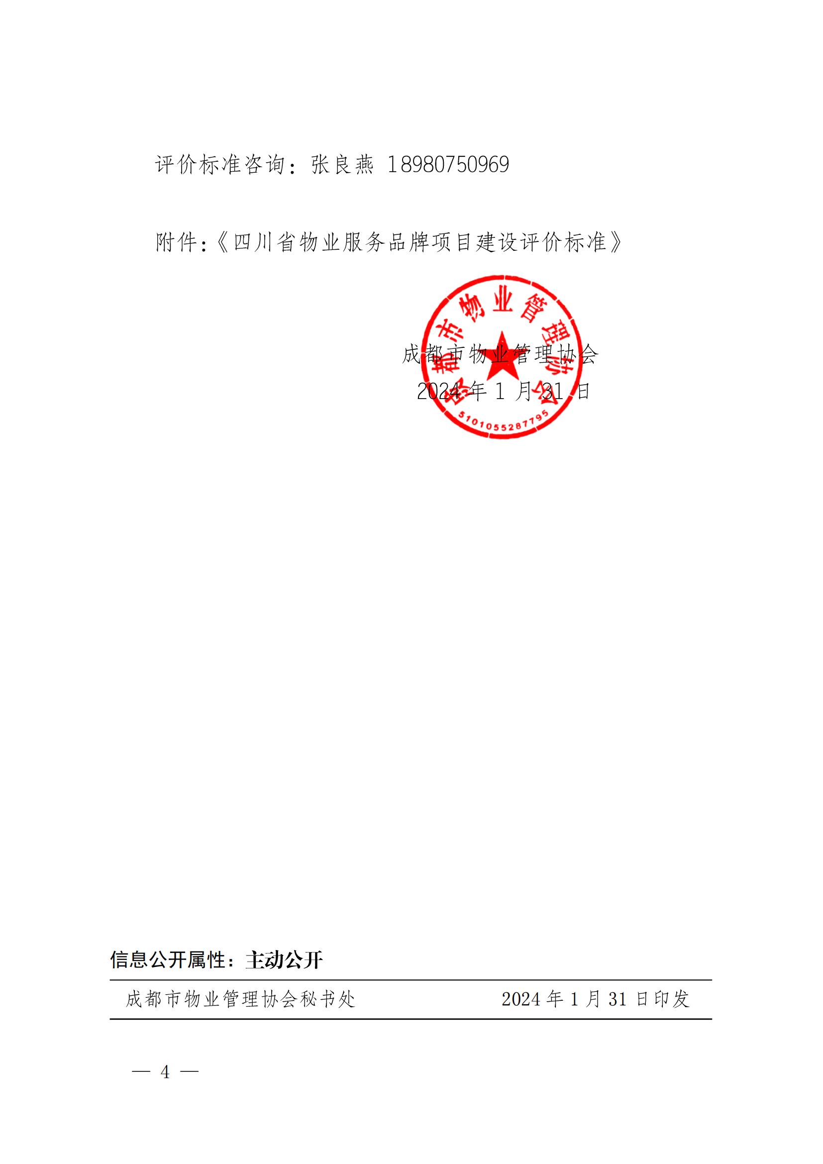 成物协发〔2024〕3号（关于开展2023年度四川省物业服务品牌项目初审推荐工作的通知）_03