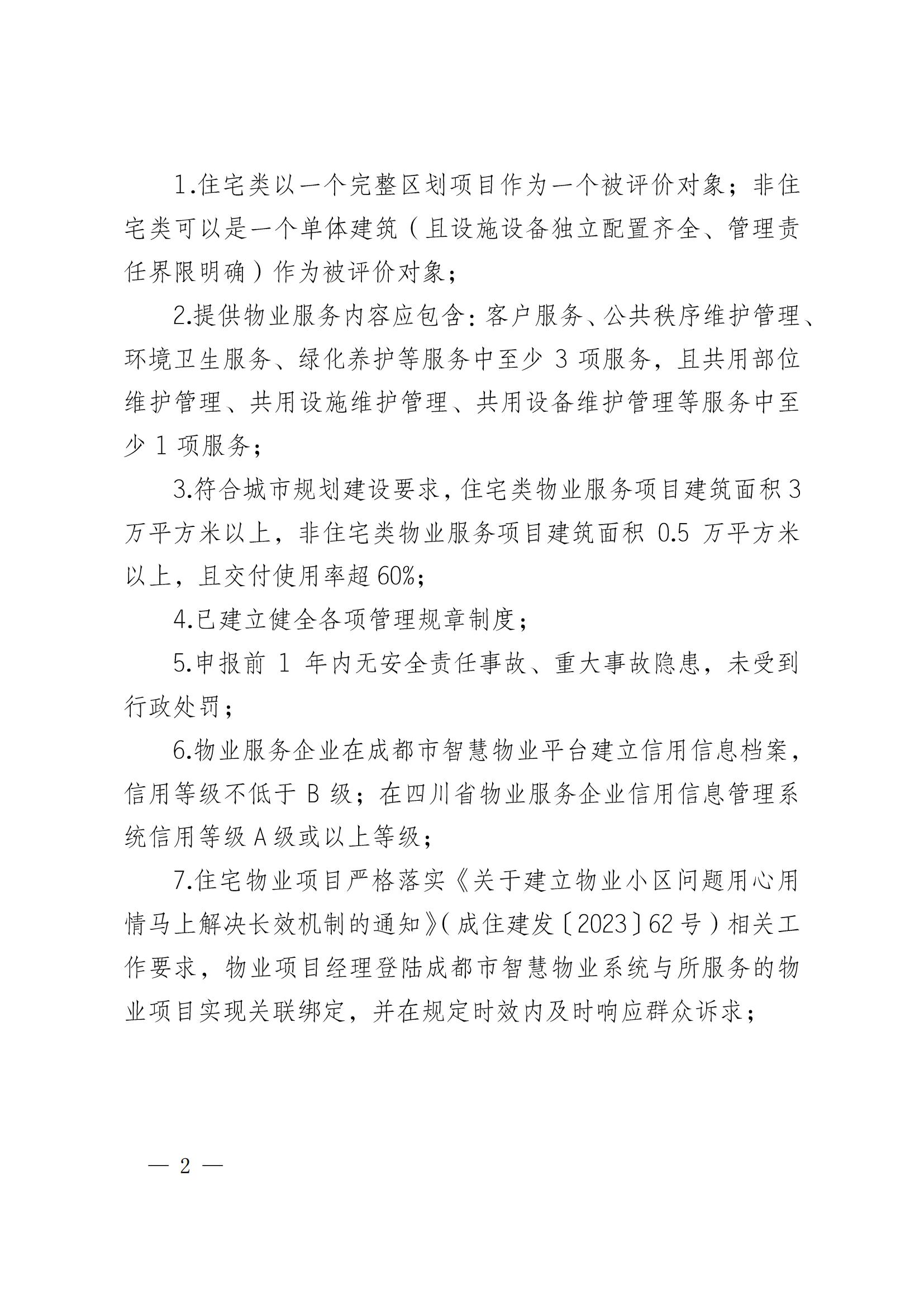 定稿-成物协发〔2025〕17号（关于2025年四川省物业服务品牌项目初审推荐和复评工作安排的通知）(1)_01