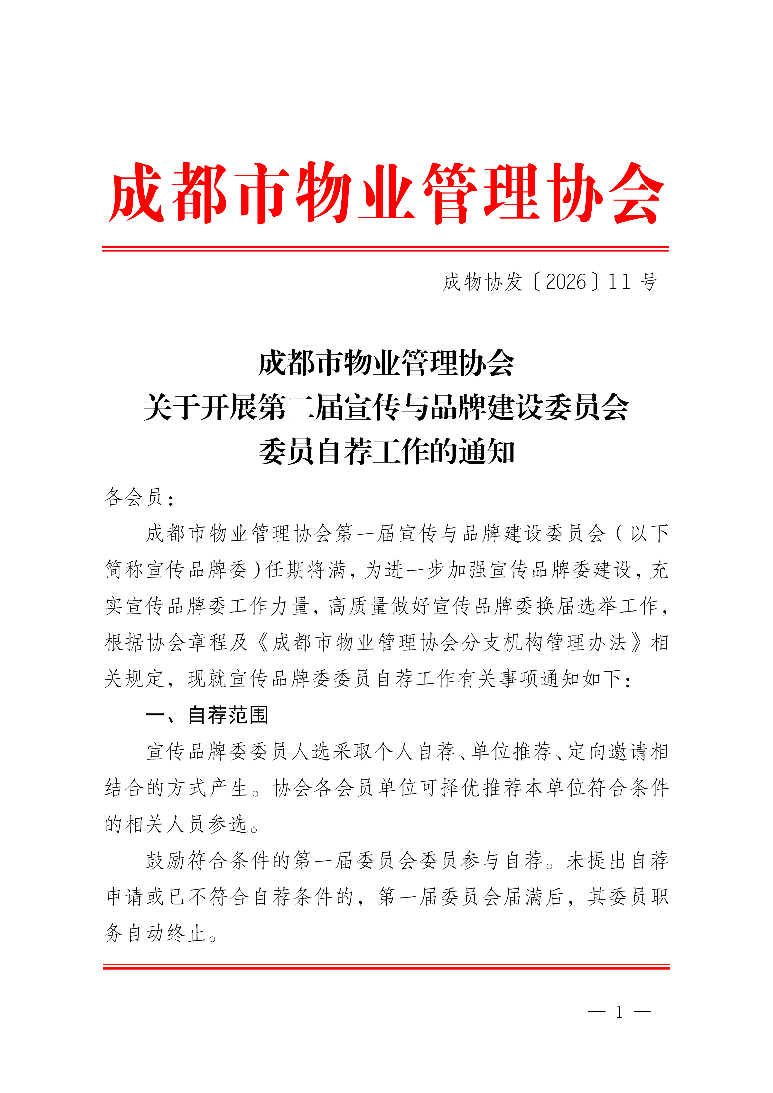 0324-成物协发〔2026〕 号（成都市物业管理协会关于开展第二届宣传与品牌建设委员会委员自荐工作的通知）_01