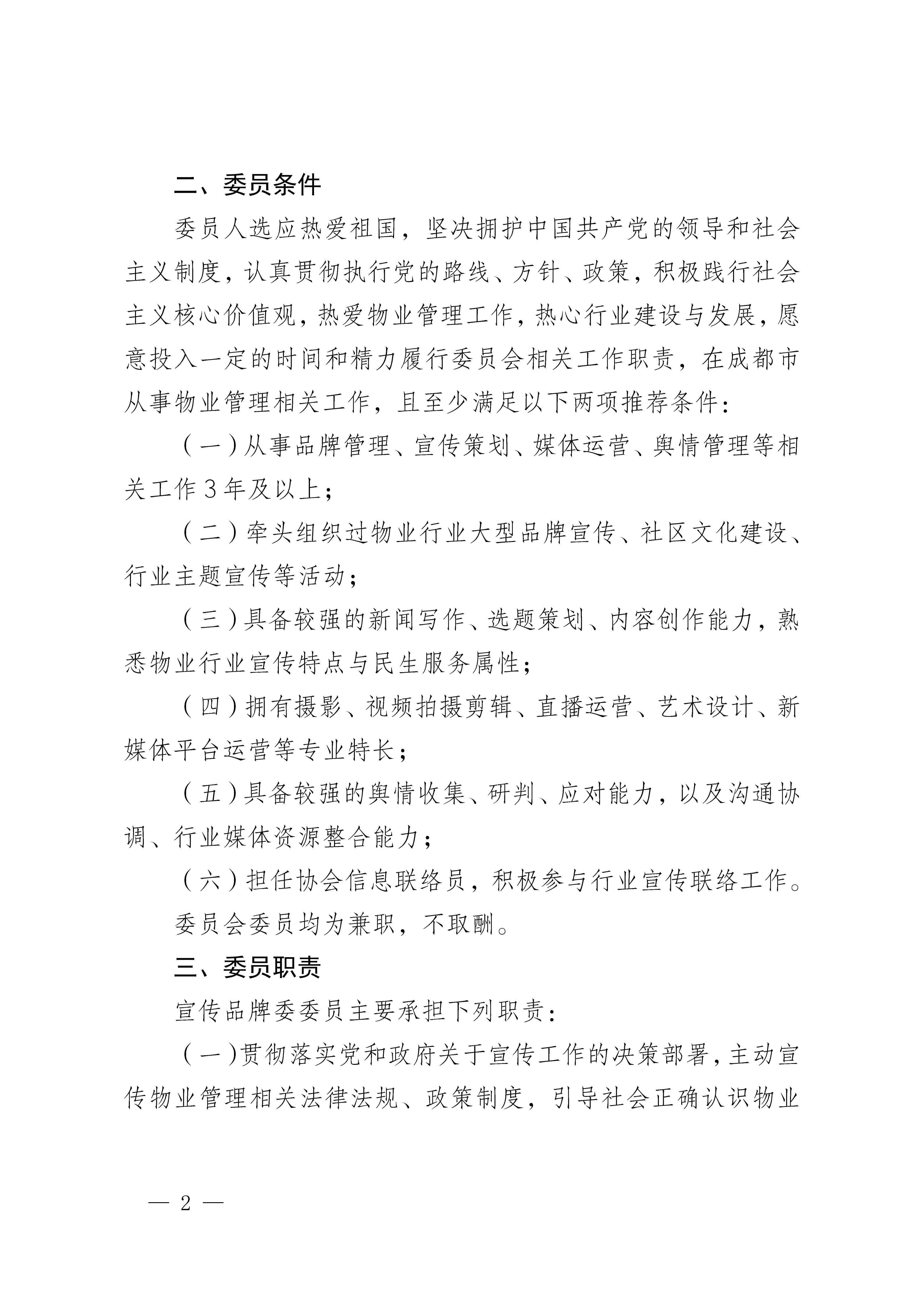 0324-成物协发〔2026〕 号（成都市物业管理协会关于开展第二届宣传与品牌建设委员会委员自荐工作的通知）_02