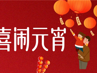 喜闹元宵｜有人抱走了大鹅，有人接住了好运