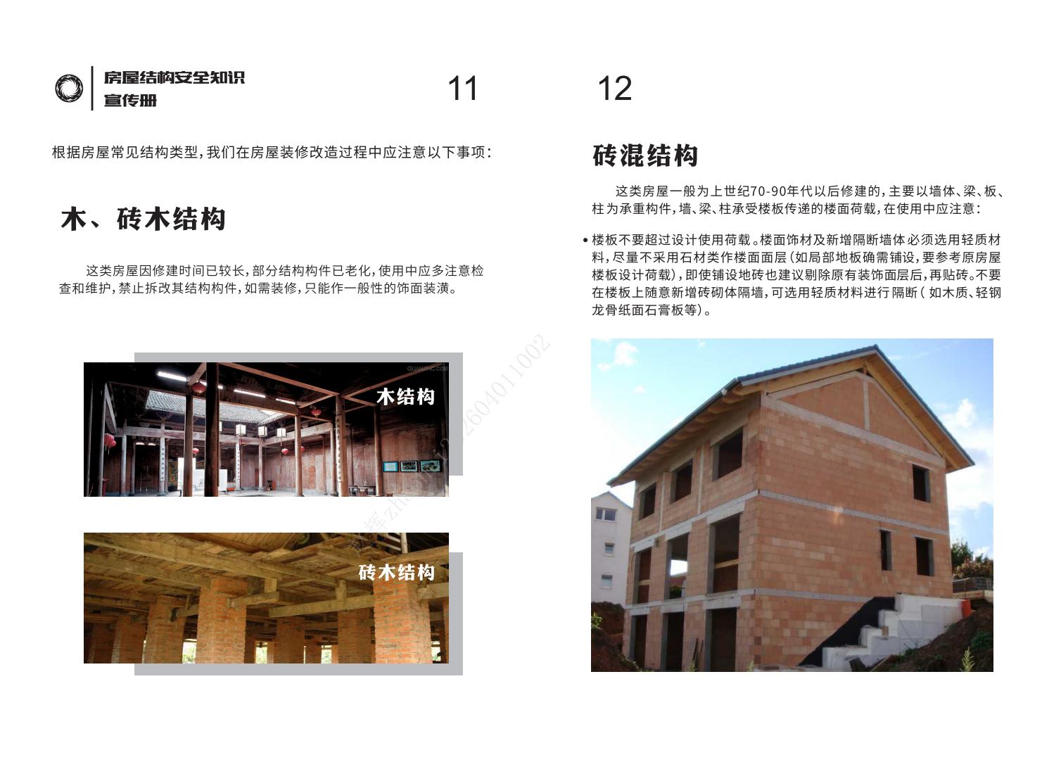 房屋结构安全知识宣传册-20240830_07