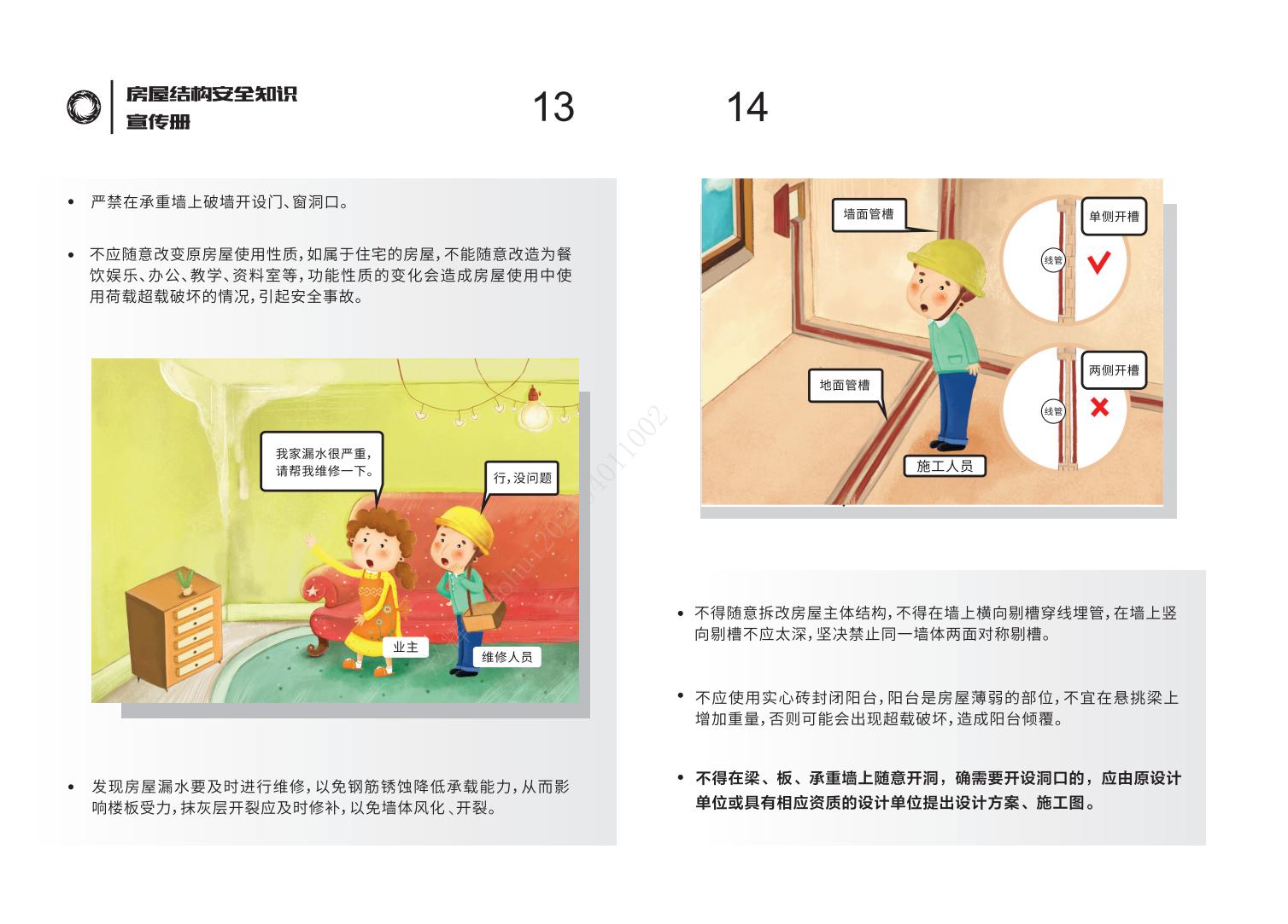 房屋结构安全知识宣传册-20240830_08