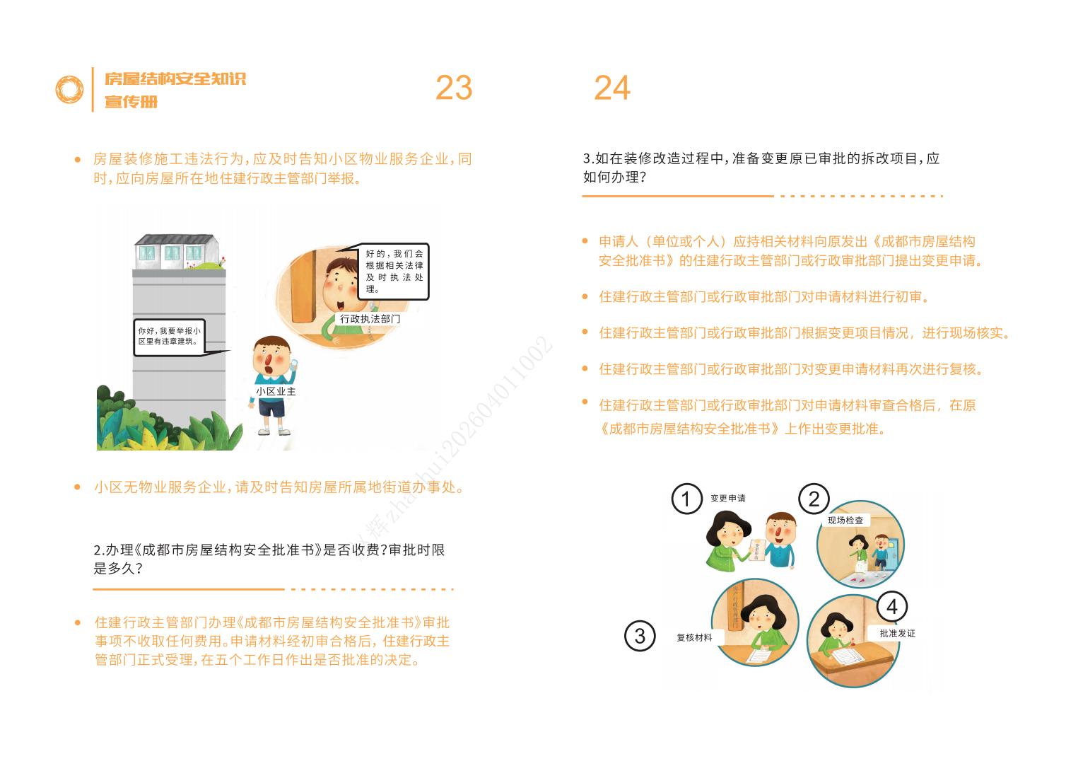 房屋结构安全知识宣传册-20240830_13