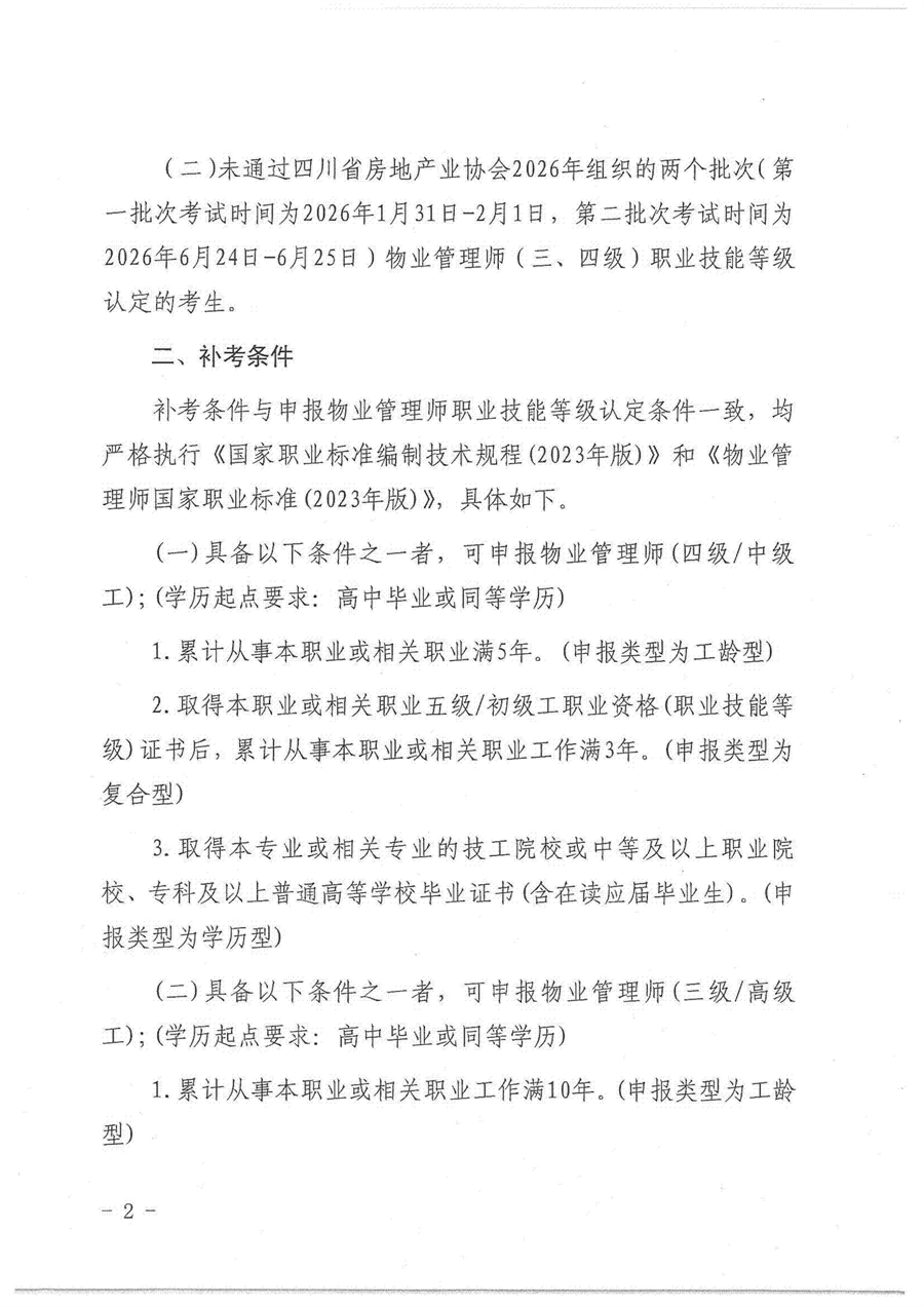 川房协（2026）95号-关于开展物业管理师（三、四级）职业技能等级认定补考工作的通知(1)(2)(1)_02