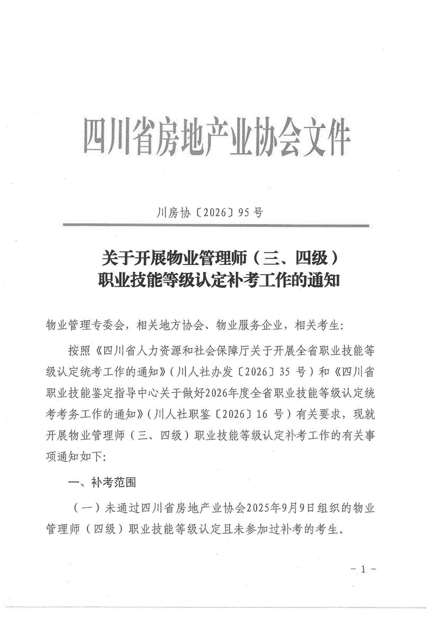 川房协（2026）95号-关于开展物业管理师（三、四级）职业技能等级认定补考工作的通知(1)(2)(1)_01