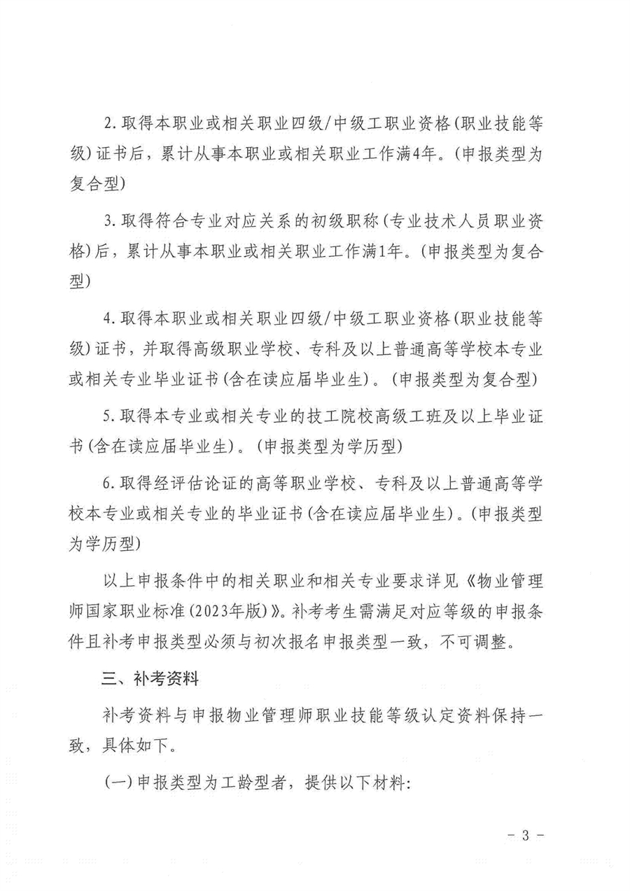 川房协（2026）95号-关于开展物业管理师（三、四级）职业技能等级认定补考工作的通知(1)(2)(1)_03