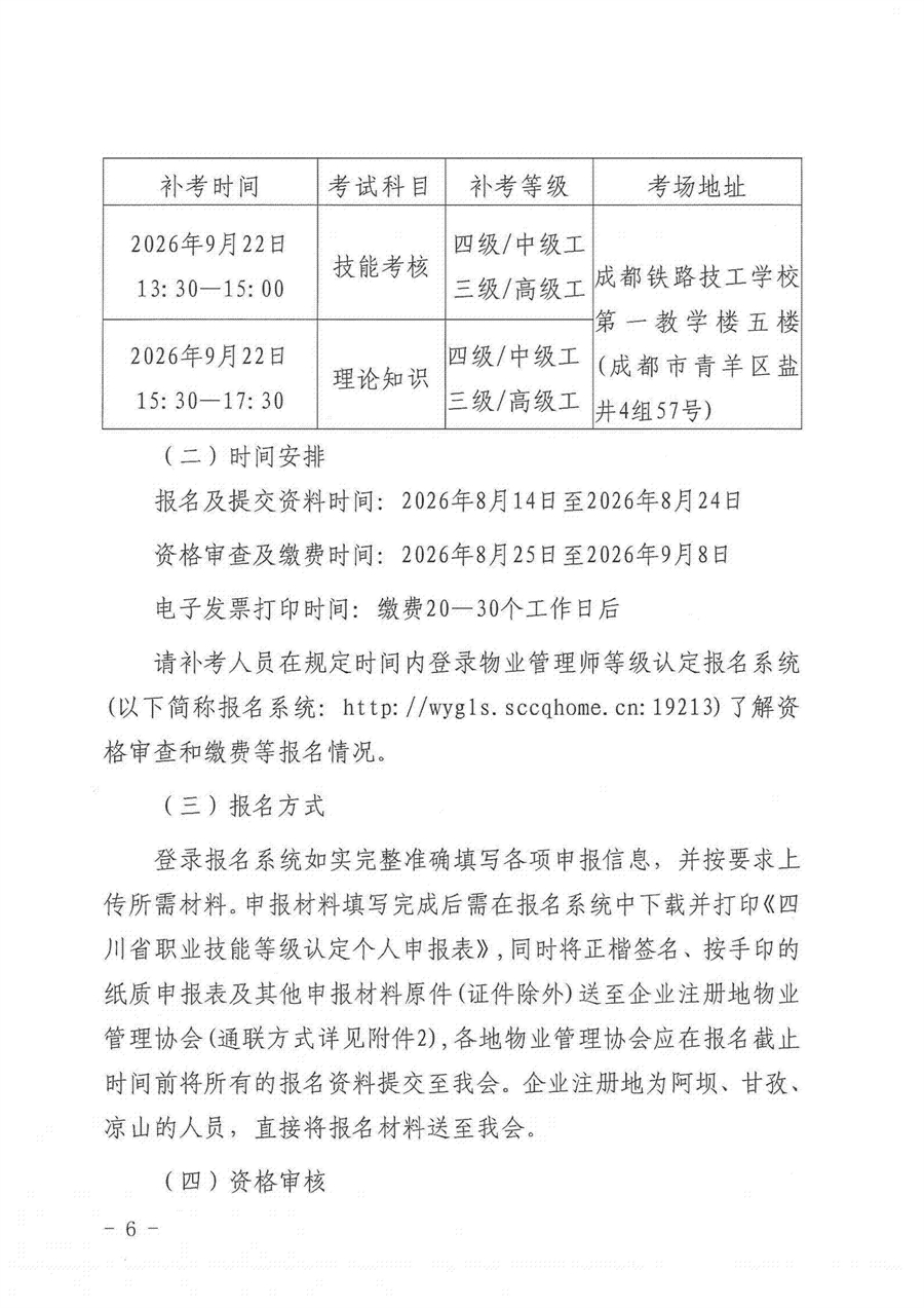 川房协（2026）95号-关于开展物业管理师（三、四级）职业技能等级认定补考工作的通知(1)(2)(1)_06