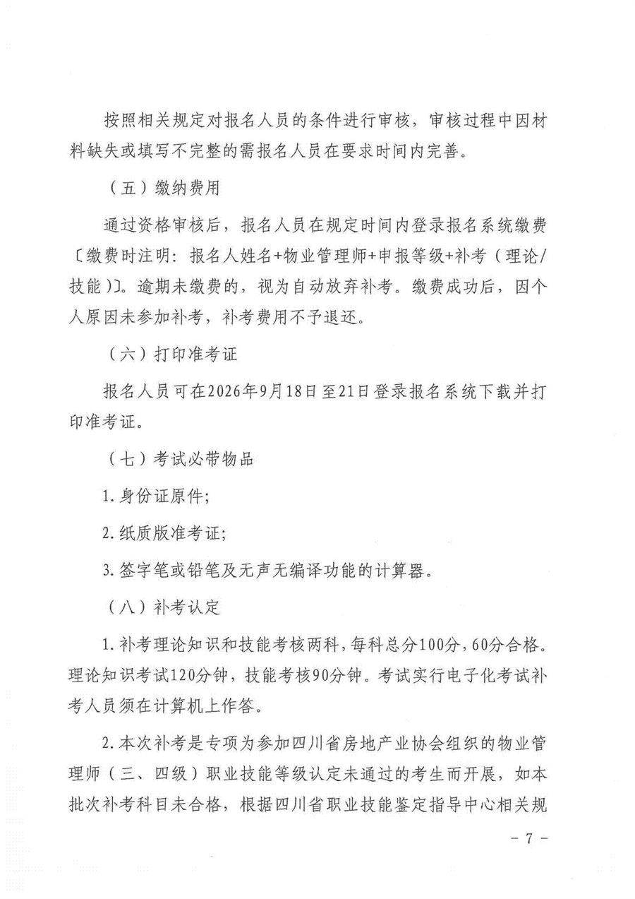川房协（2026）95号-关于开展物业管理师（三、四级）职业技能等级认定补考工作的通知(1)(2)(1)_07