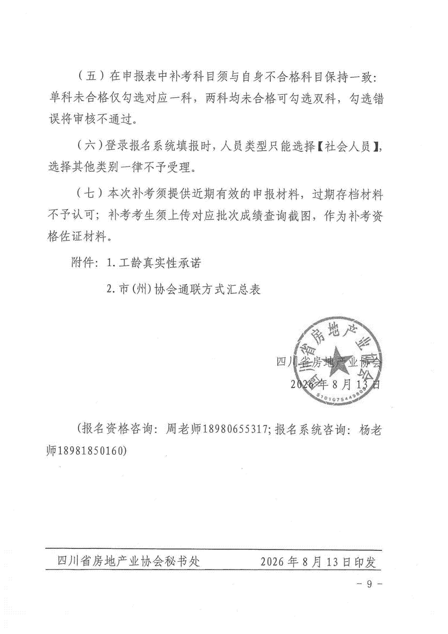 川房协（2026）95号-关于开展物业管理师（三、四级）职业技能等级认定补考工作的通知(1)(2)(1)_09
