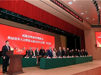 成都市物业管理协会换届选举大会暨第五届会员大会第一次会议召开