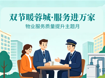 物业服务质量提升主题月 成都物业行业准备这样做→